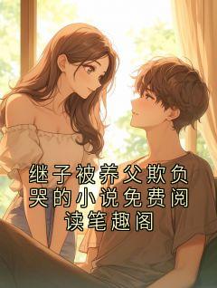 《继子被养父欺负哭的小说免费阅读笔趣阁》陈明远小说精彩内容在线阅读