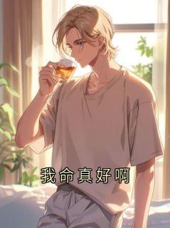 江庭宴小说阅读 江庭宴小说我命真好啊
