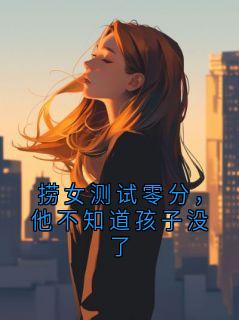 《傅川江眠》小说章节目录在线阅读 捞女测试零分，他不知道孩子没了小说阅读