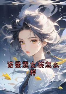 《诺曼霓女装怎么样》诺诺曼晴小说最新章节目录及全文精彩章节