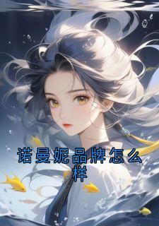 诺诺曼晴诺曼妮品牌怎么样全部章节目录