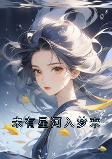 未有星河入梦来免费阅读 诺诺曼晴的小说在线阅读