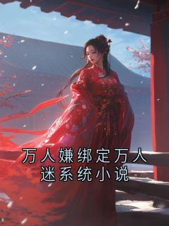 丁渺万人嫌绑定万人迷系统小说小说全文章节阅读 丁渺免费精彩章节