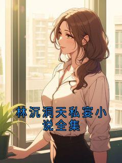 《林沉》完结版在线阅读 《林沉》最新章节列表