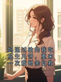 《林沉》妈逼过敏的我吃花生月饼，重来一次我断亲自救章节列表精彩阅读