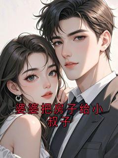 《林晚》婆婆把房子给小叔子章节列表免费阅读