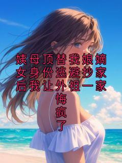姨母顶替我娘嫡女身份逃避抄家后我让外祖一家悔疯了萧承璟温玉衡免费在线免费试读