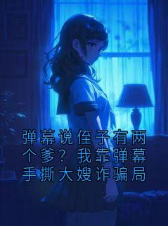 《陆青禾》小说章节列表精彩试读 弹幕说侄子有两个爹？我靠弹幕手撕大嫂诈骗局小说全文