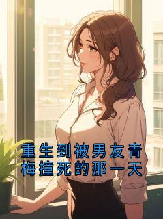 主角是重生到被男友青梅撞死的那一天的小说 《陆时越许听澜》 全文精彩阅读
