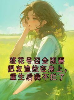 《班花号召全班要把友谊纹在身上，重生后我不拦了》小说精彩试读 《班花号召全班要把友谊纹在身上，重生后我不拦了》最新章节