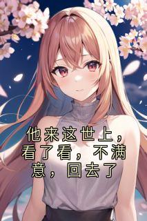 方小禾陈默他来这世上，看了看，不满意，回去了小说全本在线阅读