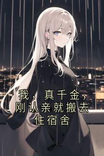 【都市爽文】林梦瑶林国栋苏婉我，真千金，刚认亲就搬去住宿舍未删减版全集免费试读