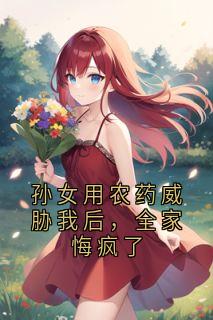 《女婿灵堂手记》小说全文精彩阅读 《女婿灵堂手记》最新章节目录