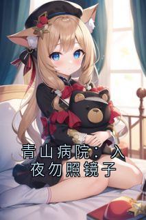 《青山病院：入夜勿照镜子》小说完结版精彩阅读 苏砚缓慢冰冷小说全文