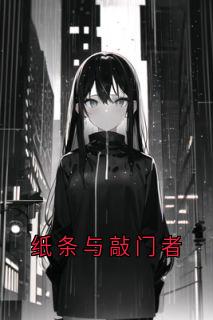 《顾青棠纸条三天》免费阅读 纸条与敲门者小说免费试读