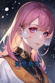 《顾怀璟季柏倒计时》小说章节目录精彩试读 消息抵达小说全文