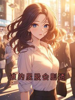 苏妙妙苏婉儿大结局在线阅读 谁的屁股会剧透免费阅读