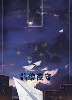 《沈辞枯荣生息》枯荣灵守章节列表精彩阅读