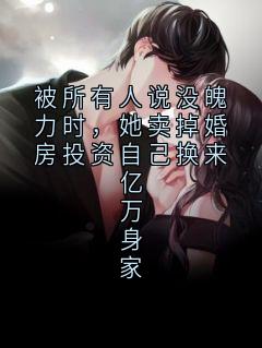 林晚晚被所有人说没魄力时，她卖掉婚房投资自己换来亿万身家小说全文章节阅读 林晚晚免费精彩章节