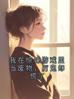 《凌臣》小说全文在线阅读 《凌臣》最新章节目录