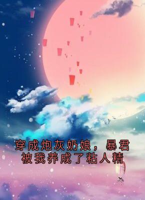 穿成炮灰奶娘，暴君被我养成了粘人精萧珩奶娘免费在线免费试读