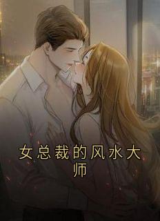 《陈玄苏清鸢》小说章节目录在线阅读 女总裁的风水大师小说全文