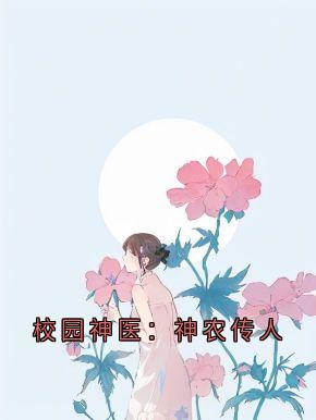 王林(校园神医：神农传人)全文完结免费试读精彩章节