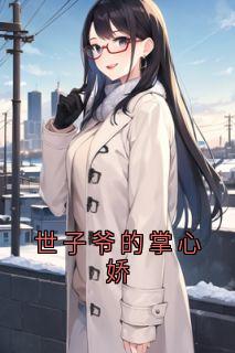 最新《萧玦苏晚卿》世子爷的掌心娇小说免费试读全文章节