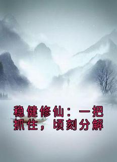 《方远丹田》稳健修仙：一把抓住，顷刻分解章节目录在线阅读 稳健修仙：一把抓住，顷刻分解第1章