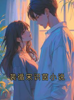 《裴循苏苒宁》小说章节列表免费阅读 裴循宋识茵小说小说全文
