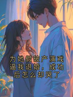 《裴循苏苒宁》为她假破产演戏逼我退婚，成功后怎么却哭了小说在线阅读