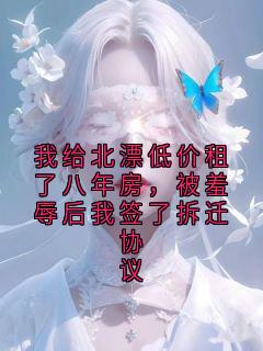 《沈砚》小说章节列表在线试读 我给北漂低价租了八年房，被羞辱后我签了拆迁协议小说全文