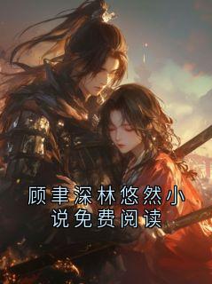 顾聿深林悠然大结局在线阅读 顾聿深林悠然小说免费阅读免费阅读