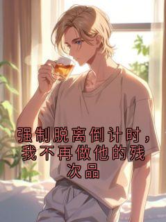 《强制脱离倒计时，我不再做他的残次品》免费阅读 陆砚深许安宁在线阅读