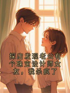 《探店发现老公有个珠宝设计师女友，我杀疯了》陆淮屿言汐章节列表在线试读 第9章
