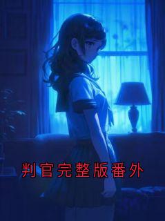 小说判官完整版番外晏判官章节免费免费试读地址