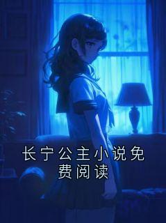 《晏判官》小说章节目录精彩试读 长宁公主小说免费阅读小说全文