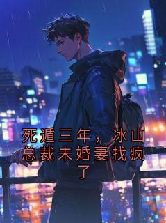 死遁三年，冰山总裁未婚妻找疯了精彩章节 顾晏辞苏清鸢死遁三年，冰山总裁未婚妻找疯了精选章节全章节阅读