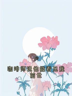 萧雪绾秦牧辰全文免费阅读 咖啡师说他能看见我前世小说《萧雪绾秦牧辰》章节完整版