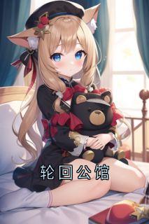 《沈怀瑾怀璋》小说阅读 轮回公馆小说