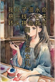 《我儿子溺水命悬一线，丈夫转头拼命救邻居小三的女儿》小说章节目录精彩试读 方振宇苏绵绵小说阅读