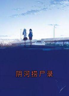 《铜镜阴河沈映》小说章节目录免费阅读 阴河捞尸录小说全文