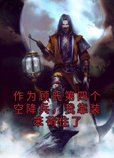 《作为顾氏第四个空降兵，我靠装笨苟住了》小说章节免费阅读 顾廷深萧雁翎程绍小说阅读