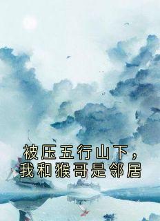 [被压五行山下，我和猴哥是邻居]妖怪麻雀精俺老孙小说全文章节目录免费试读