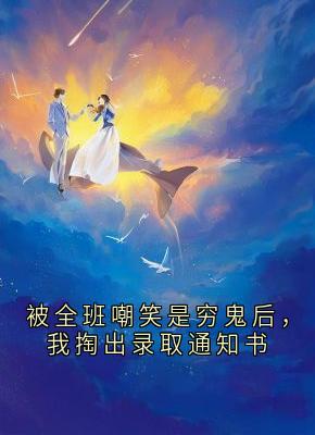 《被全班嘲笑是穷鬼后，我掏出录取通知书》小说主角林思雨小溪赵雅芝全文章节免费免费试读