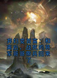 苏清鸾裴行舟郑衡精彩章节 弃妇变首富：和离后，战死的将军哥哥带兵回来了全章节阅读