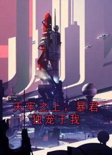 《天牢之上，暴君独宠于我》小说全文精彩阅读 裴珩方崇小说阅读