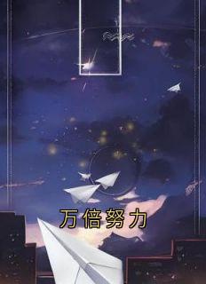 江辰赵虎武道万倍努力小说阅读 江辰赵虎武道文本在线阅读