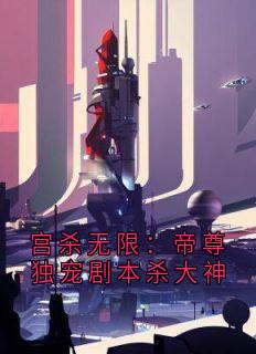 苏清鸢萧烬渊宫杀无限：帝尊独宠剧本杀大神全本在线阅读