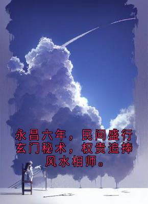 《苏檀》小说全文免费试读 永昌六年，民间盛行玄门秘术，权贵追捧风水相师。小说阅读